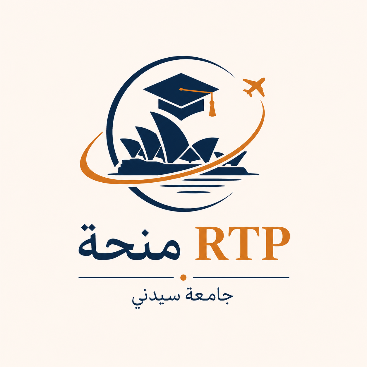 منحة RTP في جامعة سيدني (أستراليا) 2027